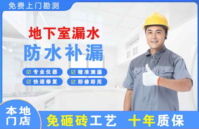 金阳地下室漏水维修